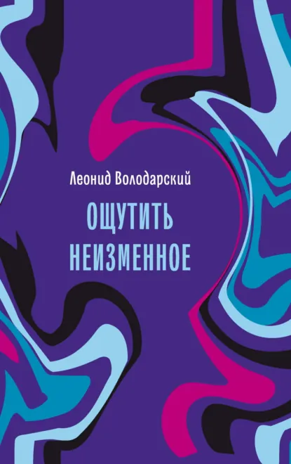 Леонид Володарский «Ощутить неизменное» скачать бесплатно