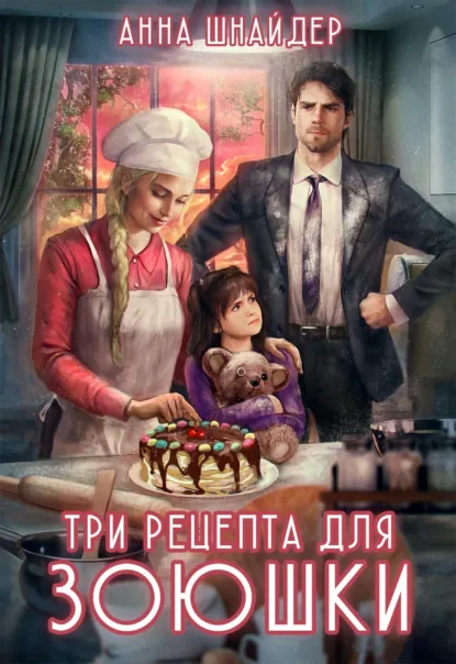 Анна Шнайдер «Три рецепта для Зоюшки» скачать бесплатно