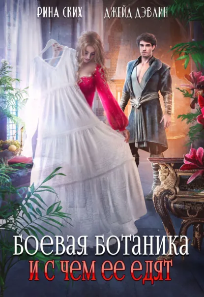 Рина Ских «Боевая ботаника и с чем ее едят» скачать бесплатно