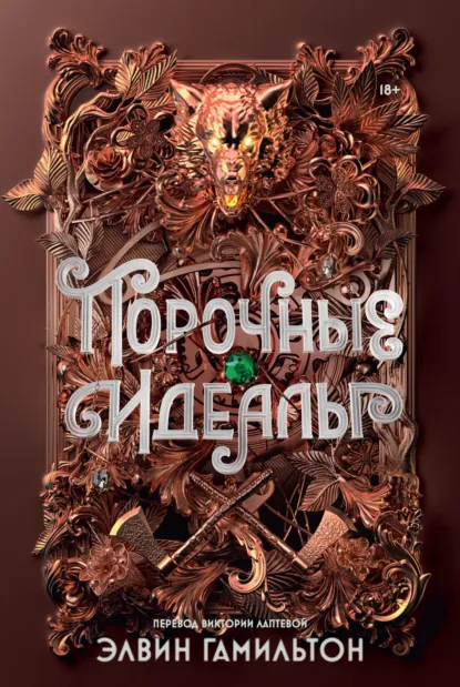 Элвин Гамильтон «Порочные идеалы» скачать бесплатно