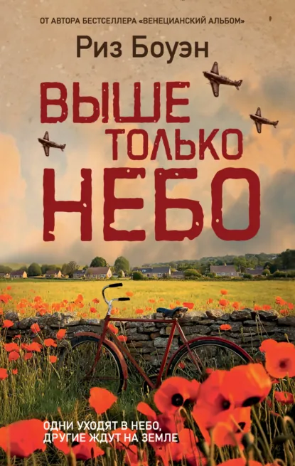 Риз Боуэн «Выше только небо» скачать бесплатно