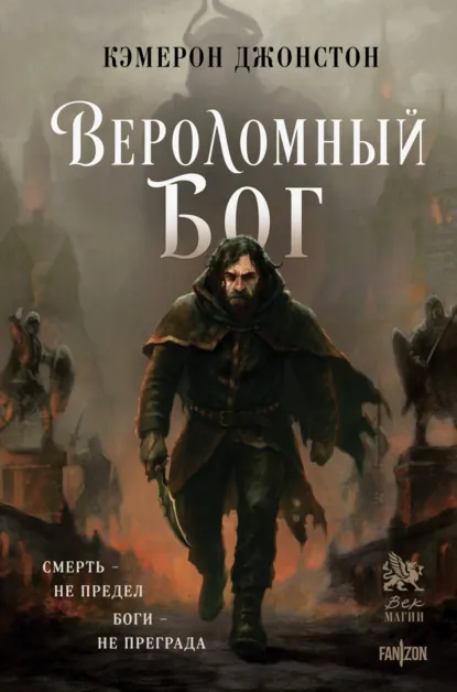 Кэмерон Джонстон «Вероломный бог» скачать бесплатно
