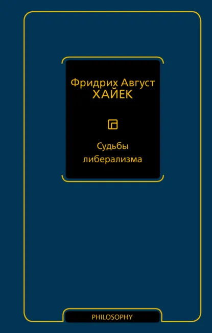 Фридрих фон Хайек «Судьбы либерализма» скачать бесплатно