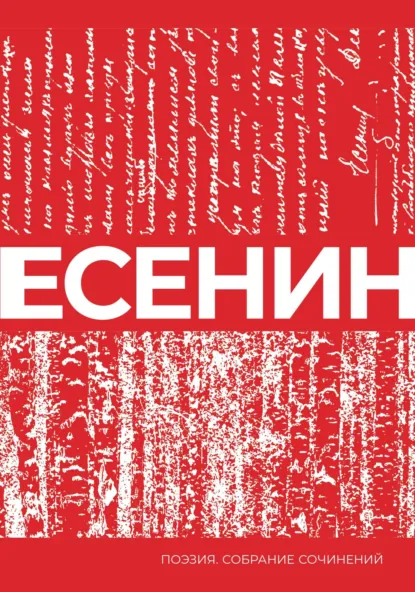 Сергей Есенин «Есенин. Собрание сочинений» скачать бесплатно