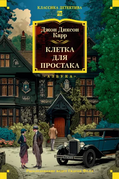 Джон Диксон Карр «Клетка для простака» скачать бесплатно