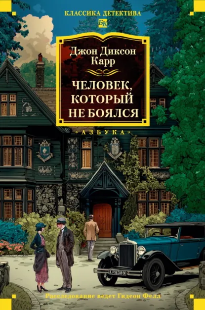 Джон Диксон Карр «Человек, который не боялся» скачать бесплатно