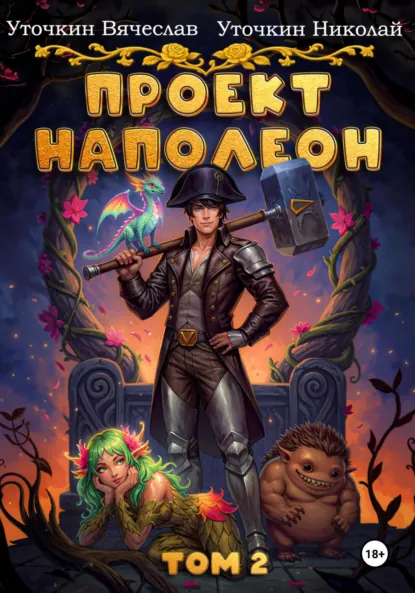 Вячеслав Уточкин «Проект «Наполеон». Том 2» скачать бесплатно