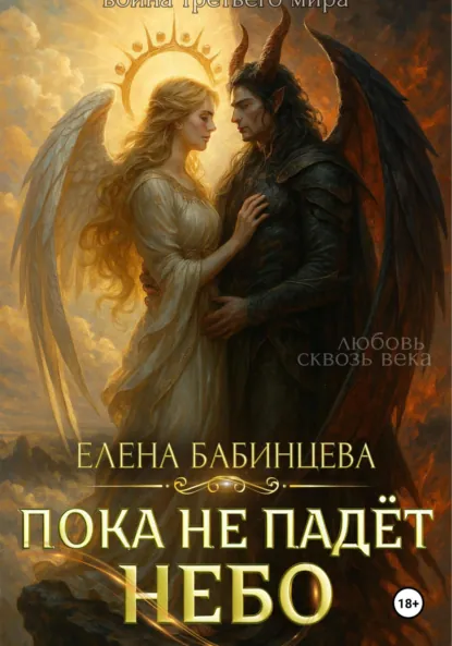 Елена Бабинцева «Пока не падёт Небо» скачать бесплатно