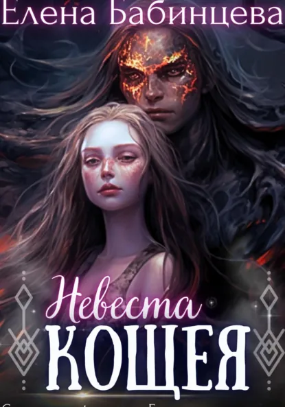 Елена Бабинцева «Невеста Кощея» скачать бесплатно