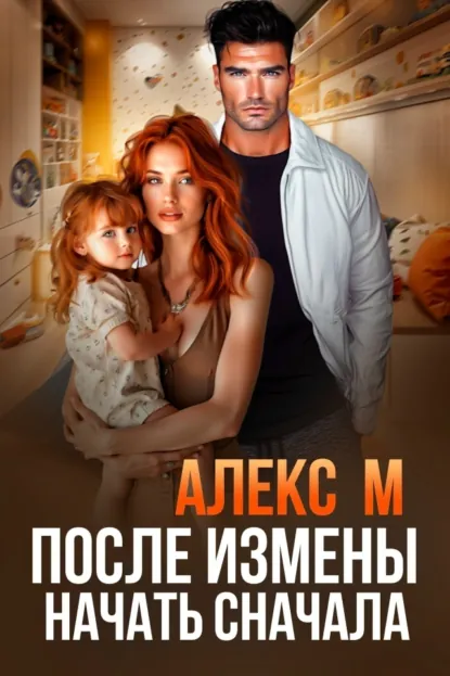 Алекс М «После измены. Начать сначала» скачать бесплатно