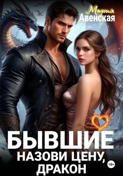 Мария Авенская «Бывшие. Назови цену, Дракон!» скачать бесплатно