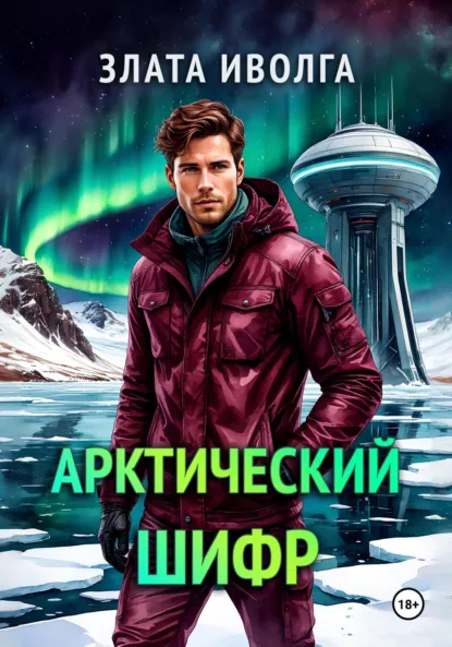 Злата Иволга «Арктический шифр» скачать бесплатно