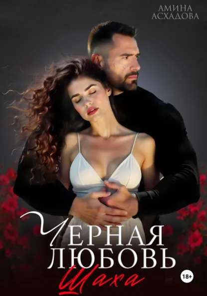 Амина Асхадова «Черная любовь 2» скачать бесплатно