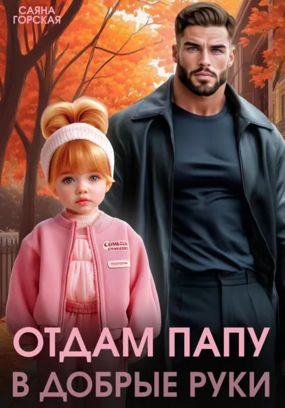 Саяна Горская «Отдам папу в добрые руки» скачать бесплатно