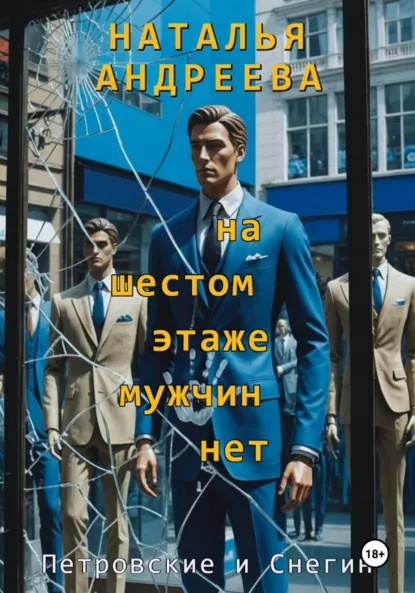 Наталья Андреева «На шестом этаже мужчин нет» скачать бесплатно