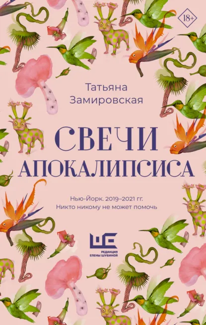 Татьяна Замировская «Свечи Апокалипсиса» скачать бесплатно