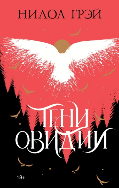 Нилоа Грэй «Тени Овидии» скачать бесплатно
