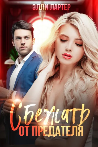 Сбежать от предателя