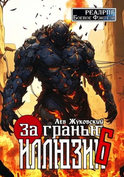 Лев Жуковский «За гранью иллюзии 6» скачать бесплатно