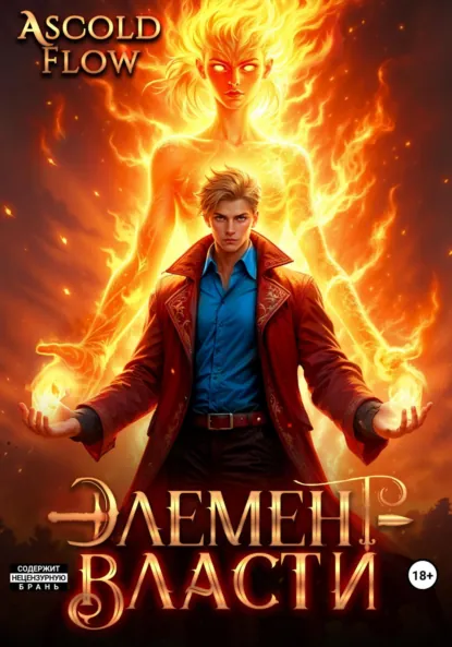 Ascold Flow «Элемент власти. Том II» скачать бесплатно
