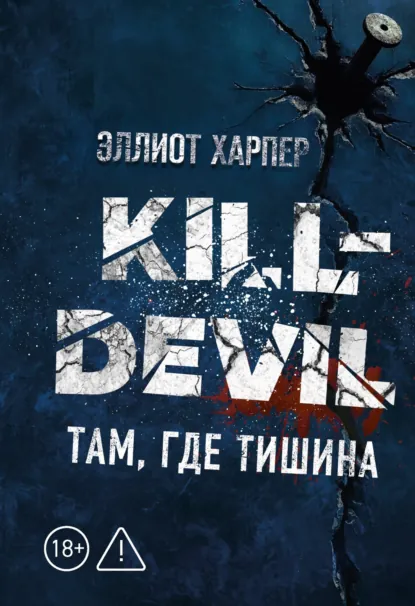 Эллиот Харпер «Kill-Devil. Там, где тишина» скачать бесплатно
