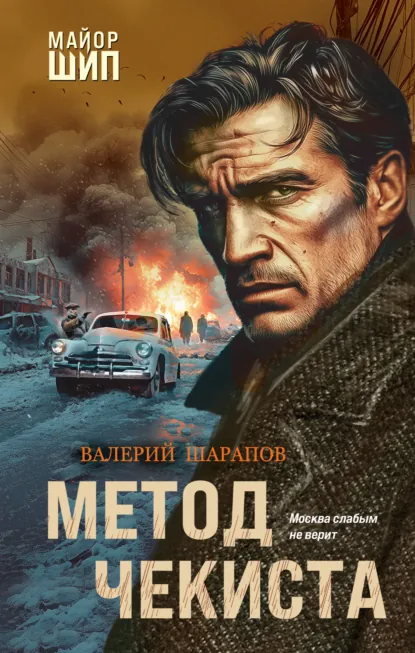 Валерий Шарапов «Метод чекиста» скачать бесплатно