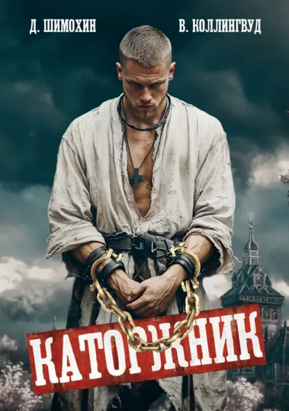 Дмитрий Шимохин «Каторжник» скачать бесплатно