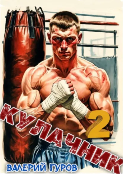 Валерий Гуров «Кулачник 2» скачать бесплатно