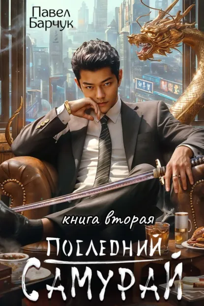 Павел Барчук «Последний самурай – 2» скачать бесплатно