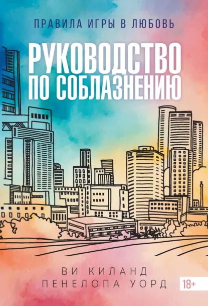 Ви Киланд «Руководство по соблазнению» скачать бесплатно