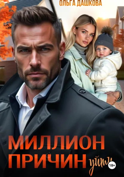 Ольга Дашкова «Миллион причин уйти» скачать бесплатно