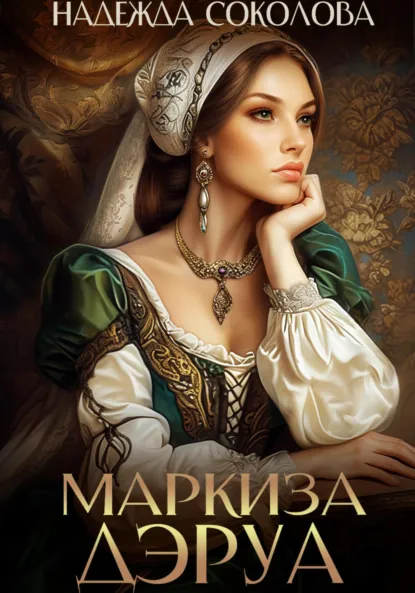 Надежда Соколова «Маркиза ДЭруа» скачать бесплатно