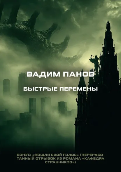 Вадим Панов «Быстрые перемены. Бонус: «Пошли свой голос»» скачать бесплатно