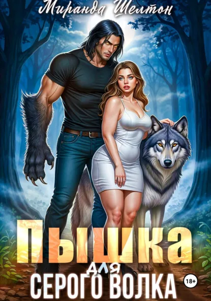 Миранда Шелтон «Пышка для серого волка» скачать бесплатно