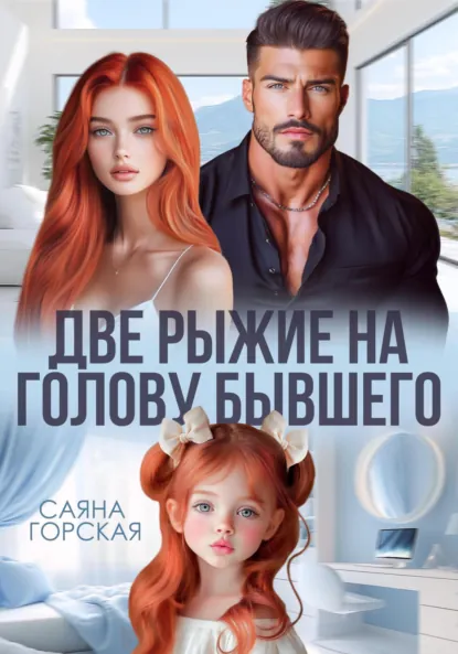 Саяна Горская «Две рыжие на голову бывшего» скачать бесплатно