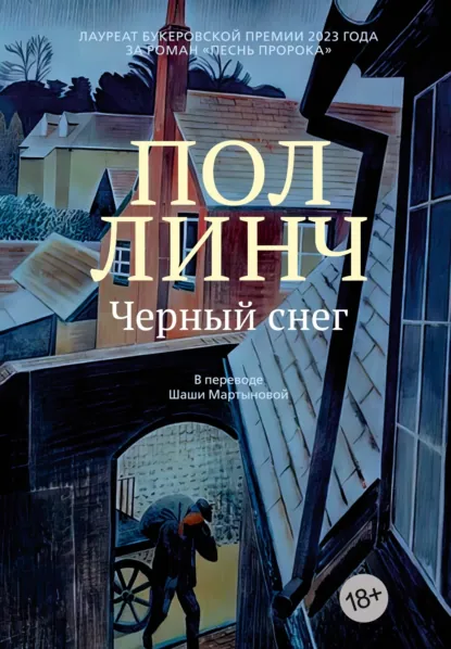 Пол Линч «Черный снег» скачать бесплатно