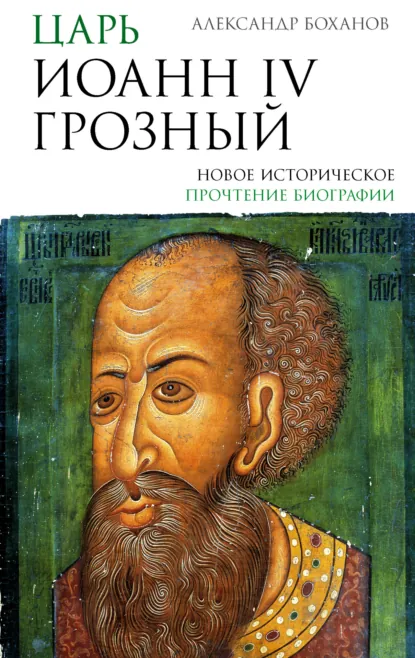 Александр Боханов «Царь Иоанн IV Грозный» скачать бесплатно
