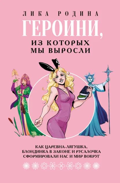 Лика Родина «Героини, из которых мы выросли» скачать бесплатно