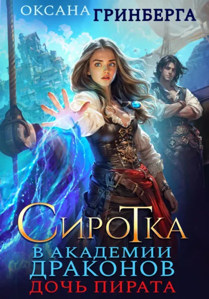 Оксана Гринберга «Сиротка в Академии Драконов. Дочь пирата» скачать бесплатно
