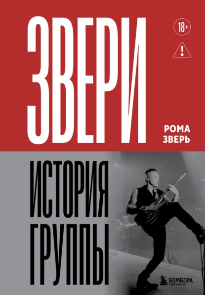 Рома Зверь «Звери. История группы» скачать бесплатно