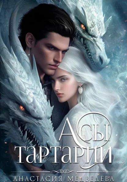 Анастасия Медведева «Академия Совершенствующихся 2. Асы Тартарии» скачать бесплатно