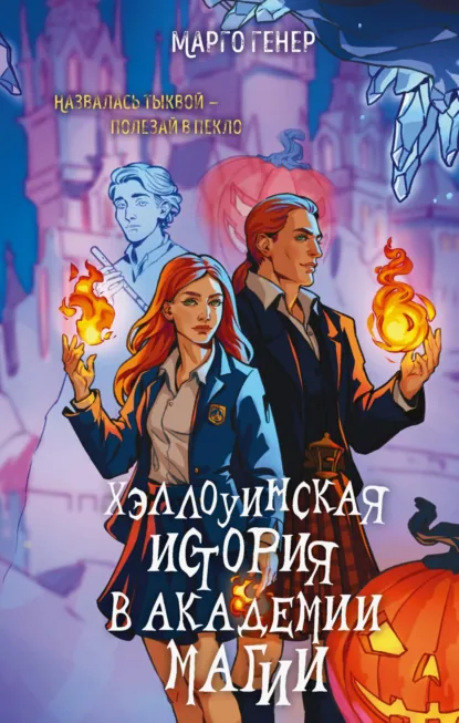 Марго Генер «Хэллоуинская история в академии магии» скачать бесплатно