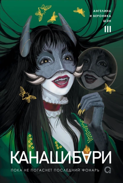 Ангелина Шэн «Канашибари. Пока не погаснет последний фонарь. Том 3» скачать бесплатно