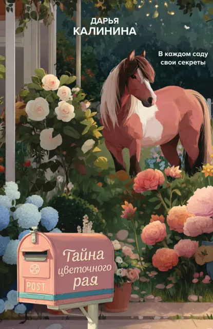 Дарья Калинина «Тайна цветочного рая» скачать бесплатно