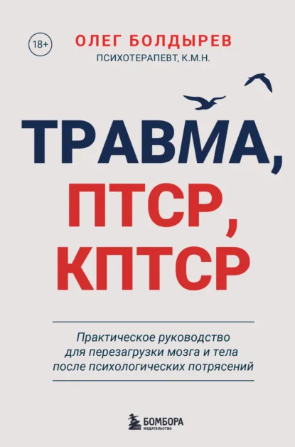 Олег Болдырев «Травма, ПТСР, КПТСР» скачать бесплатно