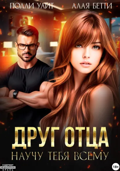 Бетти Алая «Друг отца. Научу тебя всему» скачать бесплатно
