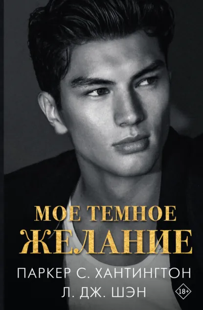 Л. Дж. Шэн «Мое темное желание» скачать бесплатно