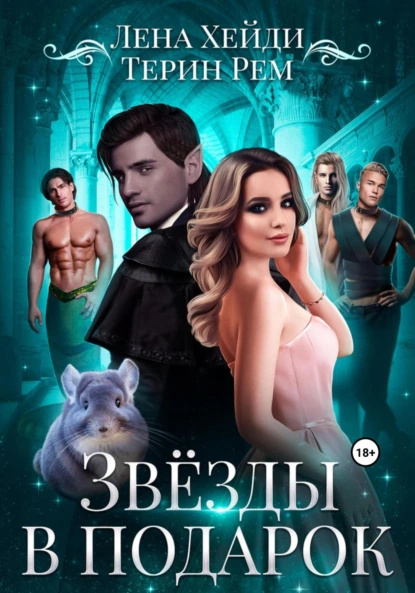 Лена Хейди «Звёзды в подарок» скачать бесплатно