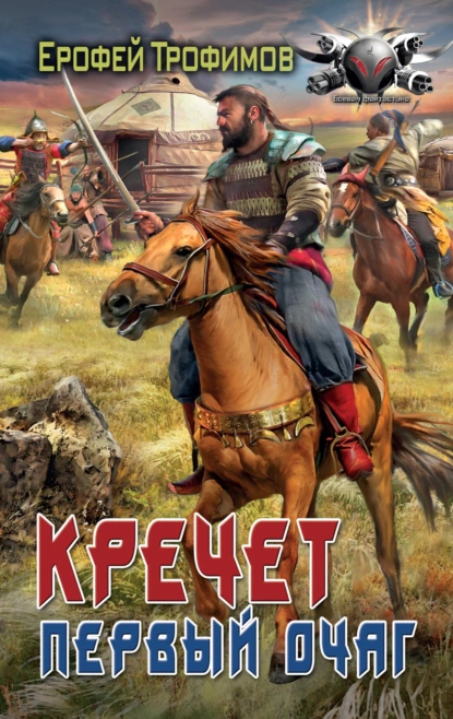 Ерофей Трофимов «Кречет. Первый очаг» скачать бесплатно
