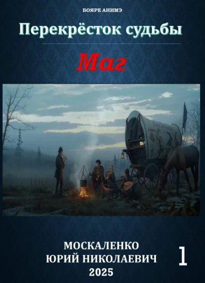 Юрий Москаленко «Маг. Книга первая» скачать бесплатно